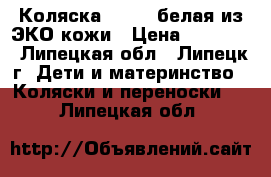 Коляска marita белая из ЭКО кожи › Цена ­ 12 000 - Липецкая обл., Липецк г. Дети и материнство » Коляски и переноски   . Липецкая обл.